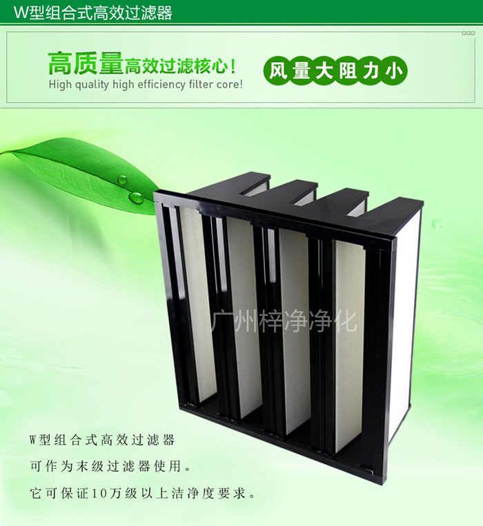 組合式高效過(guò)濾器又稱(chēng)為W型大風(fēng)量高效過(guò)濾器，W型過(guò)濾器，V型過(guò)濾器等